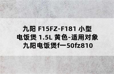 Joyoung/九阳 F15FZ-F181 小型电饭煲 1.5L 黄色-适用对象 九阳电饭煲f一50fz810